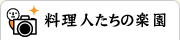 �����l�����̊y��
