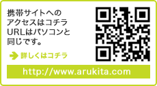 �g�уT�C�g�ւ̃A�N�Z�X�̓p�\�R���Ɠ����ł��B http://www.arukita.com/