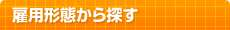 �ٗp�`�Ԃ���T��