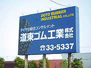 道東ゴム工業 株式会社