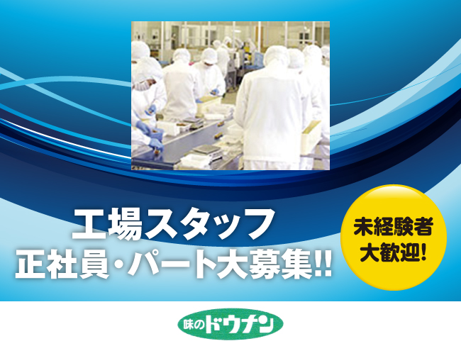 株 道南冷蔵 工場内作業スタッフのパート求人情報 函館シゴトガイド