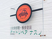 《(株)オートリペア ナスノ》「北海道を楽しむ車」としてあなたはどんな車を思い浮かべますか?ランドクルーザーやジムニー、キャンピングカーやトレーラー。そんな車をレンタカーとして展開することも構想中です。