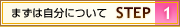 �܂��͎����ɂ��� STEP1