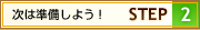 ���͏������悤�I STEP2