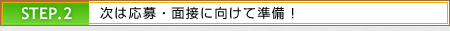 STEP2 次は応募・面接に向けて準備!