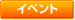 �C�x���g