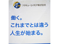 ワタキューセイモア(株)北海道支店