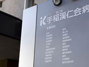 医療法人渓仁会 手稲渓仁会病院