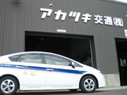 アカツキ交通株式会社