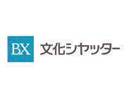 文化シヤッター(株)