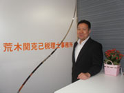荒木関克己税理士事務所