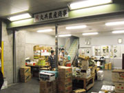 青果物卸 丸共農産商事(株)