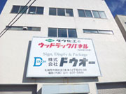 (株)ドウオー