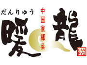 暖龍 川沿店