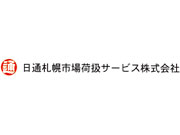 日通札幌市場荷扱サービス(株)