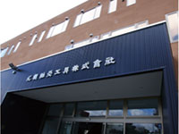 札幌軸受工具株式会社