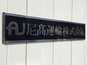 尼高運輸(株)