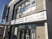 株式会社 グローバル経営センター大石喜幸税理士事務所/木島社会保険労務士・行政書士…