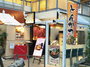 とんかつ とんよし ファクトリー店