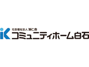 介護老人保健施設 コミュニティホーム白石