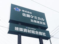 (株)佐藤ケミカル 北海道支店
