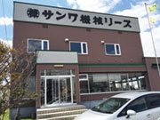 (株)サンワ機械リース 留萌営業所