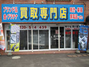 買取専門店東京相場 札幌店