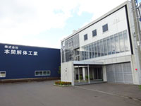 株式会社 本間解体工業