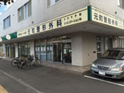 元町整形外科