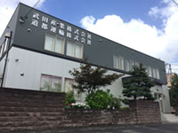 武田産業株式会社