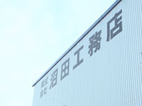 (株)沼田工務店
