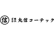 (有)丸信コーテック