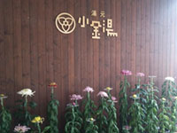 小金湯温泉 湯元 小金湯
