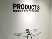 (株)博報堂プロダクツデザインスタジオ