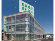 医療法人札幌円山整形外科 札幌琴似整形外科