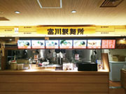富川製麺所 新千歳空港店