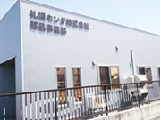 札幌ホンダ株式会社 部品事業部