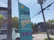 (株)三正堂