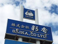 株式会社 彩香