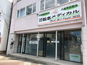 (有)松本メディカル