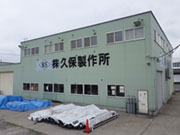 (株)久保製作所