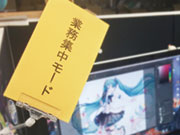 自分のデスクでは「業務集中モード」「仮眠モード」「OFFモード」の表示で「今メンバーがどんな状態か」が一目瞭然! 例えば、サービス提供直前の追い込み時期は「業務集中モード」の表示で仕事に集中!...等使い分けています。