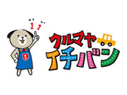 クルマヤイチバン (株)イチイチカンパニー