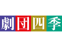 四季株式会社(劇団四季)