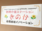 訪問介護ステーション きのか