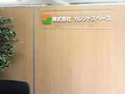 (株)カレントスペース