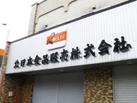 北日本食品販売 株式会社