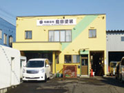 有限会社 島田塗装