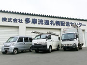 (株)多摩流通