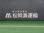 松岡満運輸(株) 物流部 引越センター